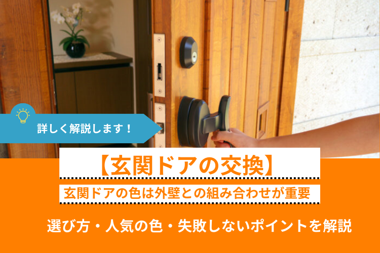 玄関ドアの色は外壁との組み合わせが重要｜選び方・人気の色・失敗しないポイントを解説