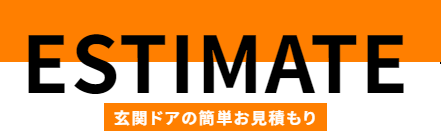 玄関ドアの簡単お見積もりはこちらから無料でしていただけます