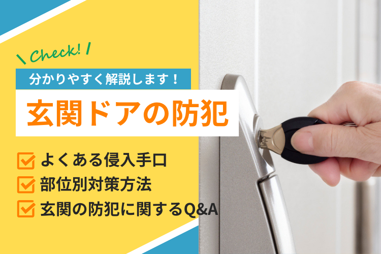 【玄関ドアでできる防犯】侵入方法から考える対策と費用目安、最新商品を紹介