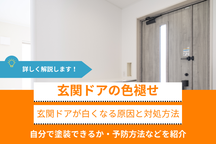 玄関ドアが白くなるのは色褪せが原因？｜自分で塗装できるか・予防方法など解説