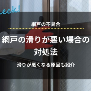 網戸の滑りが悪い場合の対処法｜不具合が出る原因やよくある質問も紹介