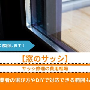 サッシ修理の費用相場｜業者の選び方やよくある質問、DIYで対応できる範囲も解説