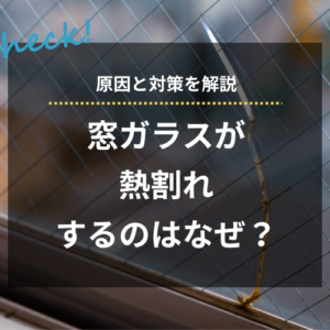 窓ガラスが熱割れするのはなぜ？原因と対策を解説