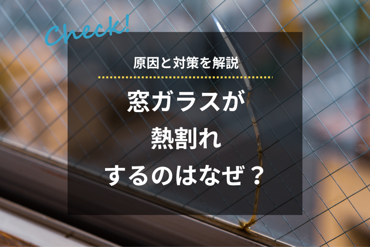 窓ガラスが熱割れするのはなぜ？原因と対策を解説