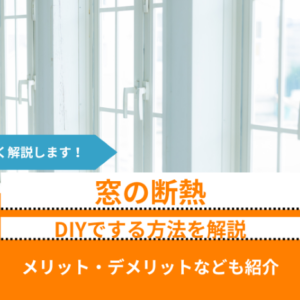 DIYで窓の断熱をする方法｜プラダンを貼る、断熱カーテンを設置するなど