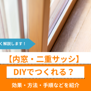 DIYでつくる内窓・二重サッシに断熱効果はあるのか｜プラダンを使った窓の断熱方法の手順も解説