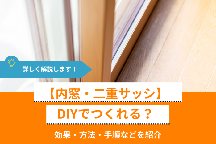 DIYでつくる内窓・二重サッシに断熱効果はあるのか｜プラダンを使った窓の断熱方法の手順も解説