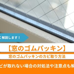 窓のゴムパッキンのカビの取り方｜取れない場合の対処法や作業上の注意点も紹介