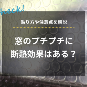 窓のプチプチに断熱効果はある？貼り方や注意点を解説