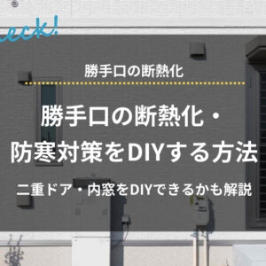 勝手口の断熱化・防寒対策をDIYする4つの方法｜費用相場や二重ドア・内窓をDIYできるかも解説