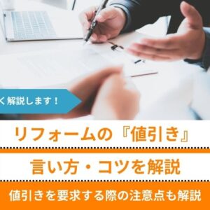 リフォーム値引きの「言い方」や安くするコツ『7つ』紹介│値引きの注意点も解説