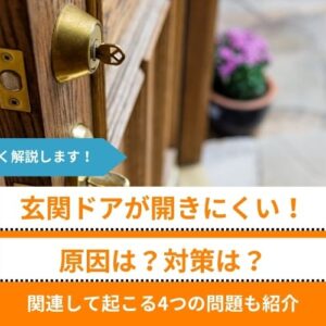 玄関ドアが開きにくい！原因は？対策は？関連して起こる4つの問題も紹介