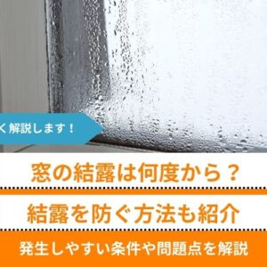 【窓の結露は何度から？】発生しやすい条件や問題点、防ぐ方法まで解説