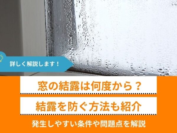 【窓の結露は何度から？】発生しやすい条件や問題点、防ぐ方法まで解説