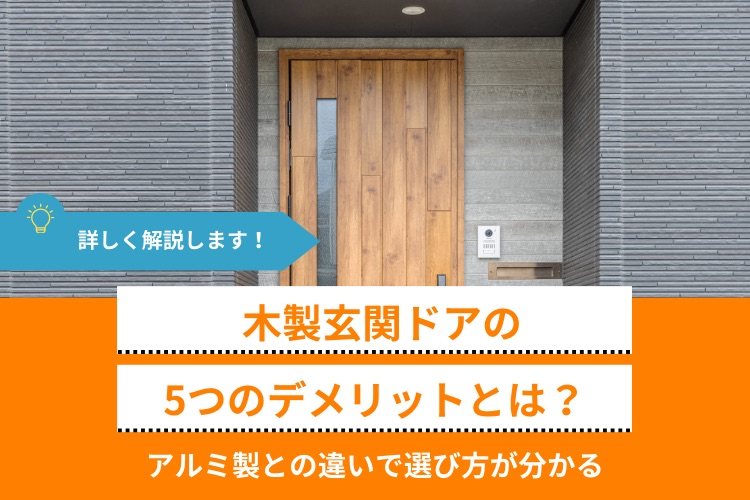 木製玄関ドアの5つのデメリットとは？アルミ製との違いで選び方が分かる