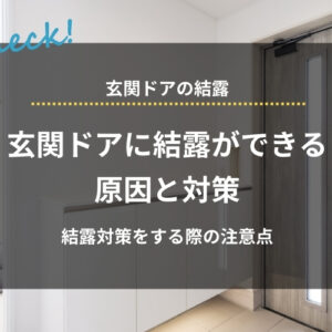 玄関ドアに結露ができる原因と対策をケース別に紹介｜注意点やよくある質問も解説