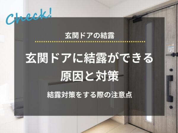 玄関ドアに結露ができる原因と対策をケース別に紹介｜注意点やよくある質問も解説