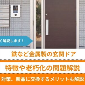 【玄関ドア】鉄（スチール）・アルミなど金属製の特徴は？老朽化による問題点と対策、新品に交換するメリットも解説