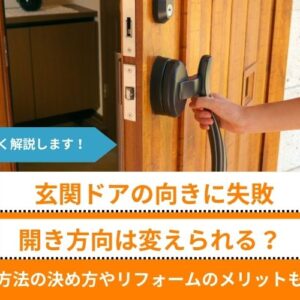 【玄関ドアの向きに失敗】開き方向は変えられる？どう決める？玄関ドアリフォームのメリットも紹介