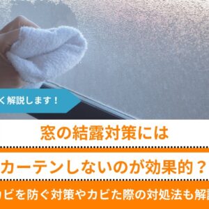 【アルミサッシで寒い！どうして？】寒さ対策の方法を解説│DIYで断熱する方法も紹介