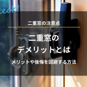 二重窓のデメリットとは｜メリットや後悔を回避する方法、「効果なし」といわれる理由も解説