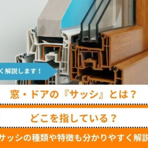 窓・ドアの『サッシ』とは？どこを指すのか、サッシの種類や特徴も分かりやすく解説