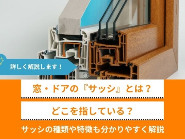 窓・ドアの『サッシ』とは？どこを指すのか、サッシの種類や特徴も分かりやすく解説