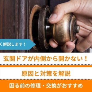 「玄関ドアが内側から開かない！」原因と対策を解説│困る前の修理・交換がおすすめ