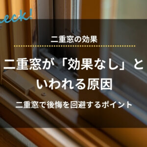 二重窓が「効果なし」といわれる原因｜仕組みや本来の効果、後悔を回避するポイントも解説