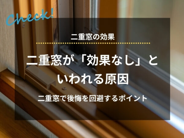 二重窓が「効果なし」といわれる原因｜仕組みや本来の効果、後悔を回避するポイントも解説