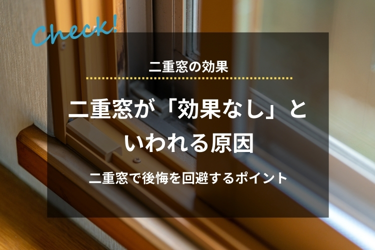 二重窓が「効果なし」といわれる原因｜仕組みや本来の効果、後悔を回避するポイントも解説