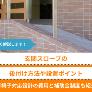 玄関スロープの後付け方法や設置ポイント｜車椅子対応設計の費用と補助金制度も紹介