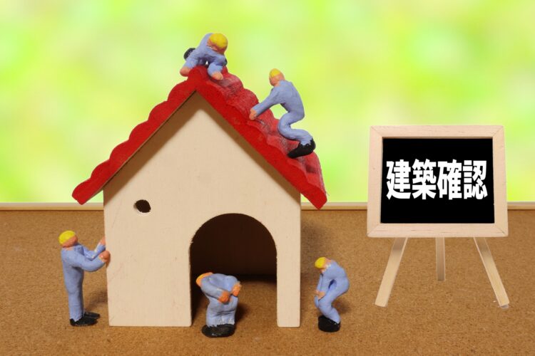 建築確認申請とは