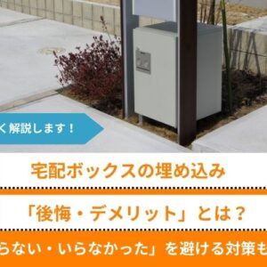 宅配ボックスの埋め込みの「後悔・デメリット」とは？戸建てで「いらない・いらなかった」を避ける対策も解説