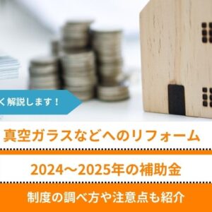 【2024～2025】真空ガラスや二重窓など、断熱窓・ガラスへの交換リフォームの補助金解説│制度の調べ方や注意点も紹介