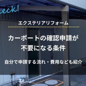 カーポートの確認申請が不要になる条件