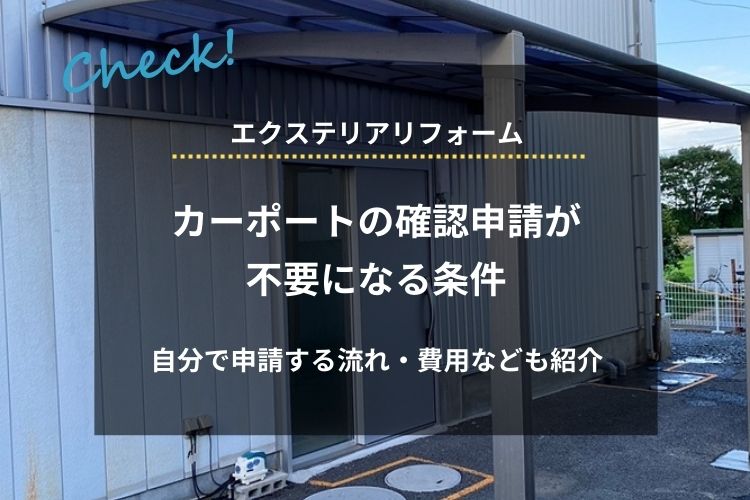 カーポートの確認申請が不要になる条件