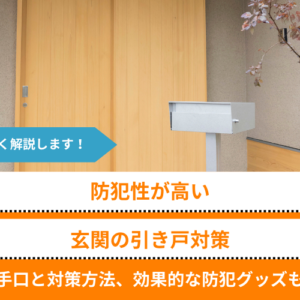 防犯性が高い玄関の引き戸対策｜侵入手口と対策方法、効果的な防犯グッズも紹介