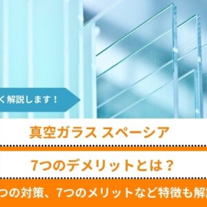 真空ガラス「スペーシア」7つのデメリットとは？4つの対策、7つのメリットなど特徴も解説