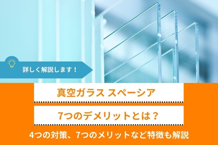 真空ガラス「スペーシア」7つのデメリットとは？4つの対策、7つのメリットなど特徴も解説