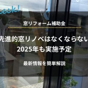 先進的窓リノベ事業補助金はなくならず2025年も実施予定