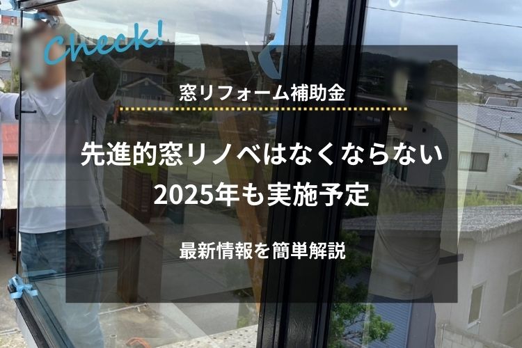 先進的窓リノベ事業補助金はなくならず2025年も実施予定