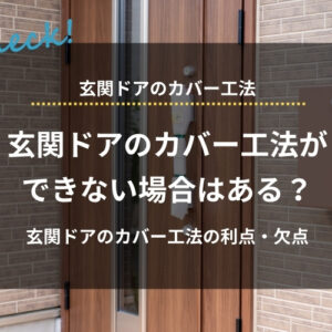 玄関ドアのカバー工法ができない場合はある？欠点やカバー工法以外のリフォームも紹介