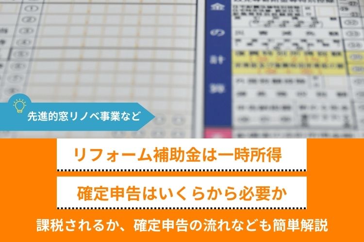 先進的窓リノベなどのリフォーム補助金｜確定申告はいくらから必要か