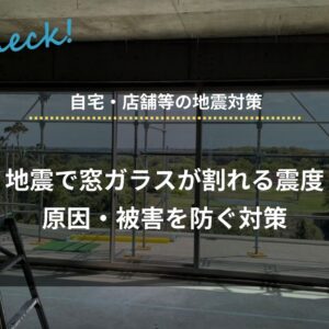 地震で窓ガラスが割れる震度、原因・対策を解説