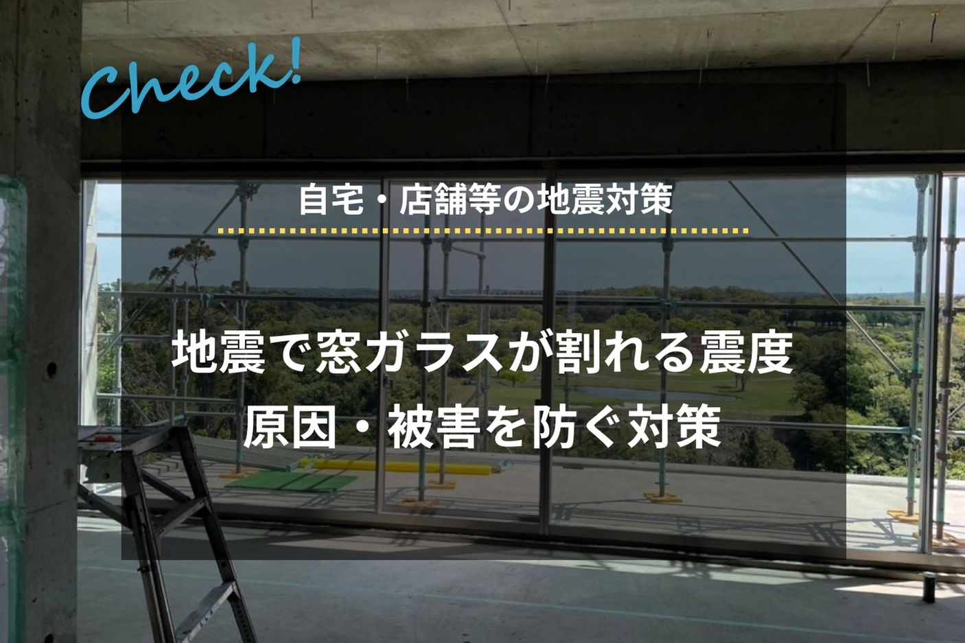 地震で窓ガラスが割れる震度、原因・対策を解説
