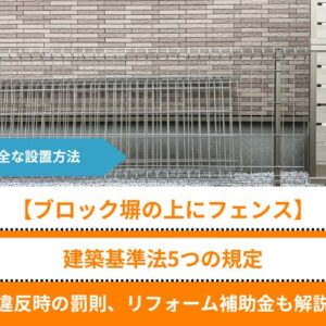 【ブロック塀の上にフェンス】建築基準法5つの規定