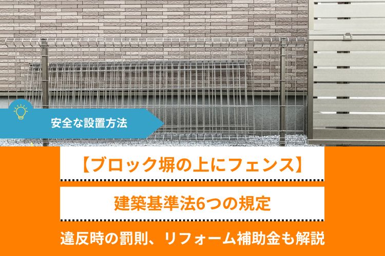 【ブロック塀の上にフェンス】建築基準法6つの規定