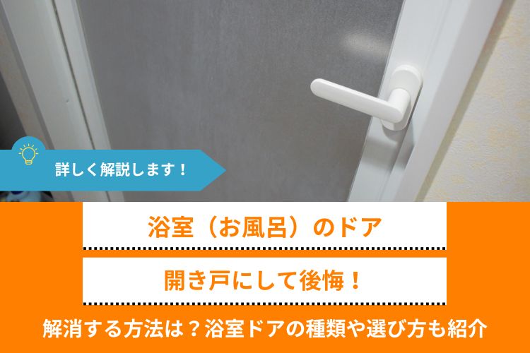 浴室（お風呂）を開き戸にして後悔！解消する方法は？浴室ドアの種類や選び方も紹介