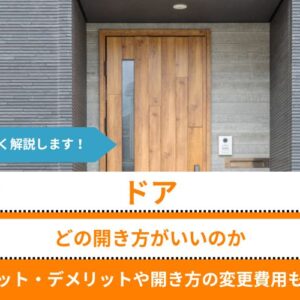 ドア 開き方